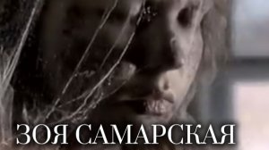 Стихотворение "Зоя Самарская" Автор Дмитрий Ясенецкий.Читает автор.