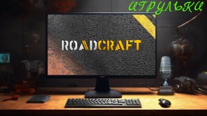 RoadCraft Попробуем
