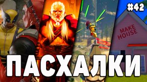 ПАСХАЛКИ и СЕКРЕТЫ в РАЗНЫХ ИГРАХ #42 [Easter Eggs]