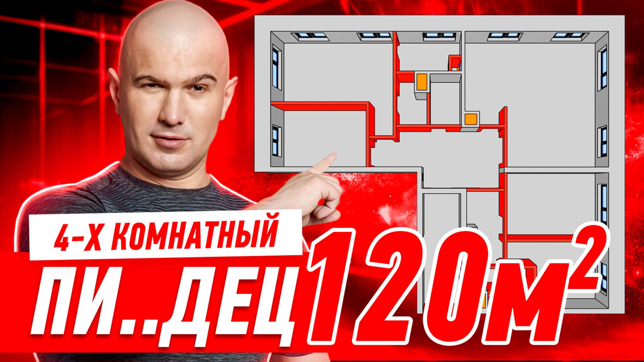 4-Х КОМНАТНЫЙ ПИ..ДЕЦ 120м2 #296