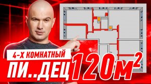4-Х КОМНАТНЫЙ ПИ..ДЕЦ 120м2 #296