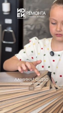 JOSS BEAUMONT | Gusto | Елка | Ламинат елочка | Пол | Ремонт | Дизайн | Интерьер | Стройка