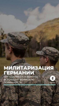Германия собирается вернуть всеобщую воинскую повинность #немецкаяармия #фрг #германия