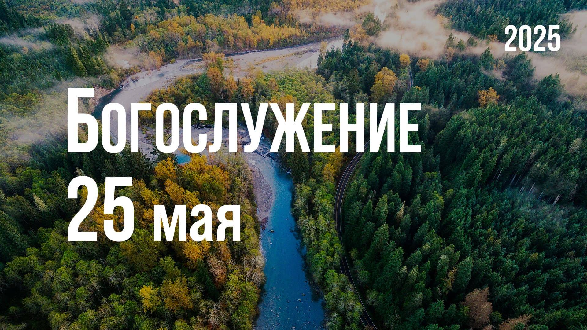 Богослужение 25.05.2025