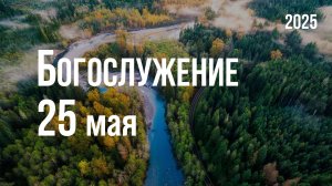 Богослужение 25.05.2025