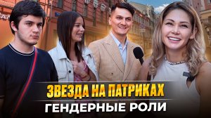 Звезда на Патриках. 
Гендерные роли