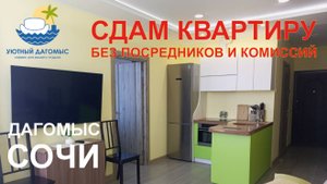 УЮТНЫЙ ДАГОМЫС🌞
СДАМ ЕВРО-ДВУШКУ НА МОРЕ! БЕЗ ПОСРЕДНИКОВ И КОМИССИЙ!