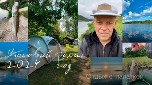 Отдых с палаткой. Итоговый отчёт об отдыхе с палаткой на природе в 2024 году.