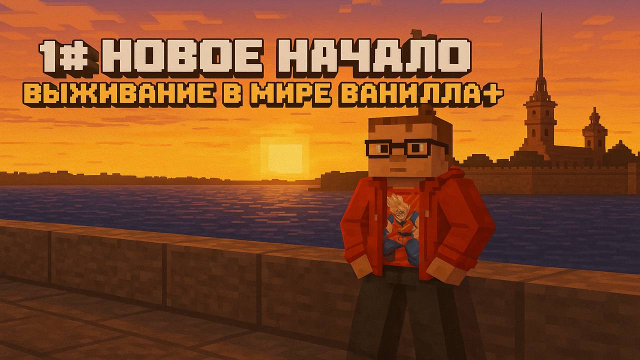 1# Новое начало — выживание в мире Ванилла+