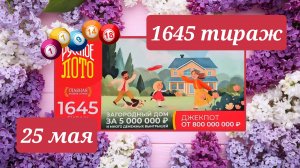 РУССКОЕ ЛОТО 1645 ТИРАЖ от 25 мая 2025 года. Проверить тиражный билет СТОЛОТО.