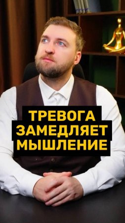 Когда вы в тревоге у вас заторможенное мышление!