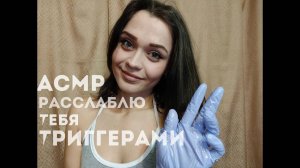 19 АСМР триггеры, шепот, перчатки