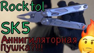 Rocktol SK5 аннигилятор Leatherman Surge ?🧐