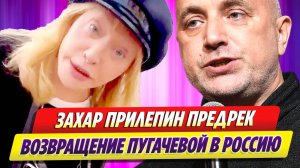 Новости Шоу-Бизнеса ★ Прилепин предрек скорое возвращение Аллы Пугачевой
