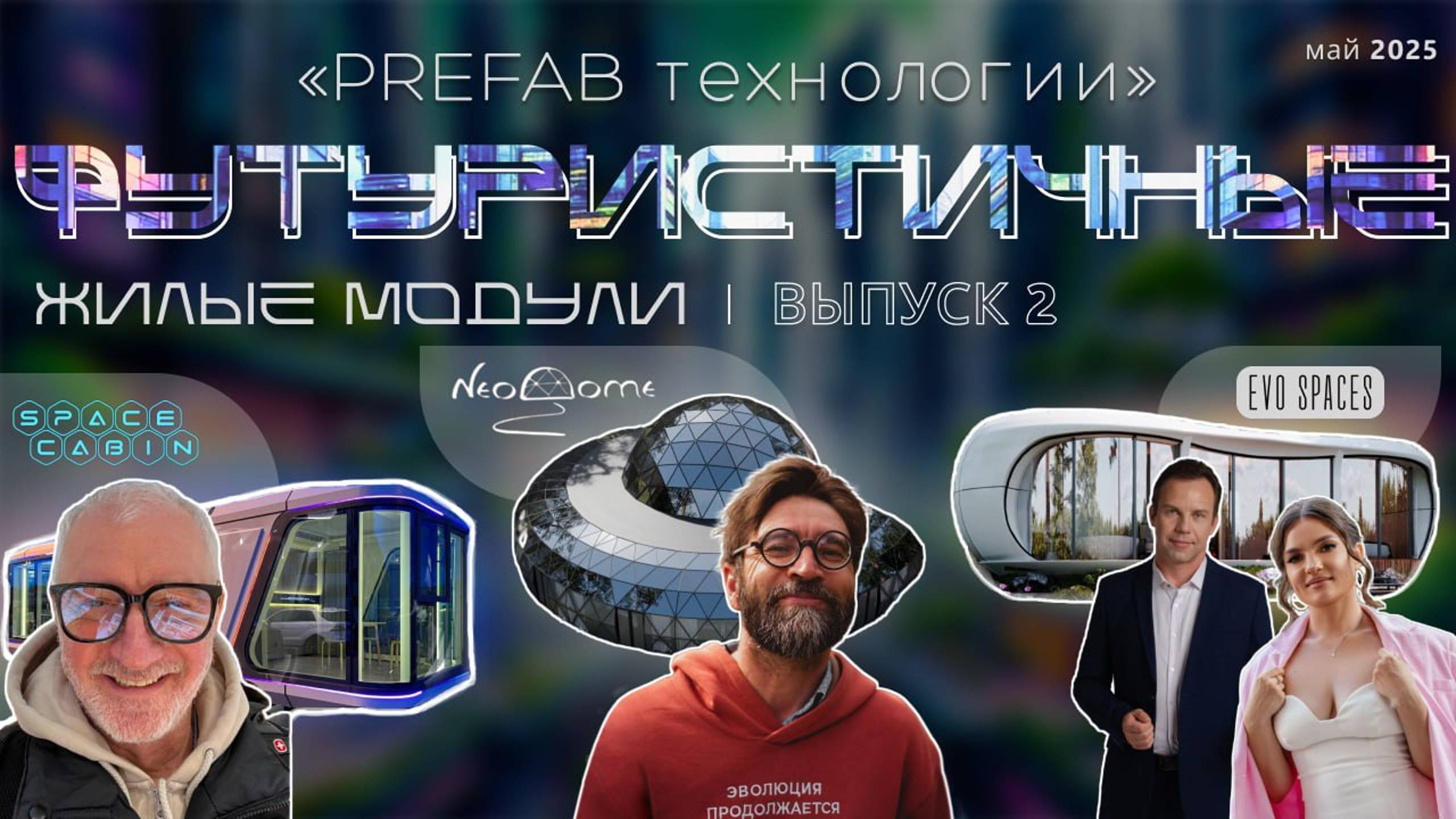 Фууристические дома и префаб технологии. Подкаст №2 с основателем  бренда Neo Dome Иваном Мазуренко