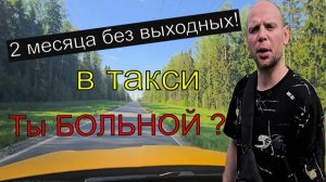Челлендж 2 месяца без выходных в такси. #1 день.