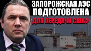 ЗАЭС подготовлена для передачи США? Максим Шингаркин
