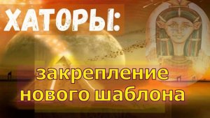 Хаторы: закрепление нового шаблона