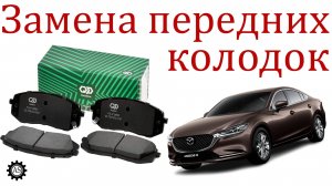 Как быстро заменить передние тормозные колодки на Mazda 6 самому!