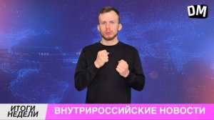 Что произошло за неделю?  21-25 апреля