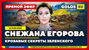 🔴 Снежана Егорова: Кровавые секреты Зеленского (24.05.2025)