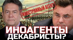 ПЛАТОШКИН |  ДЕКАБРИСТЫ ВДРУГ СТАЛИ ИНОАГЕНТАМИ? ПАМЯТНИК НИКОЛАЮ 2