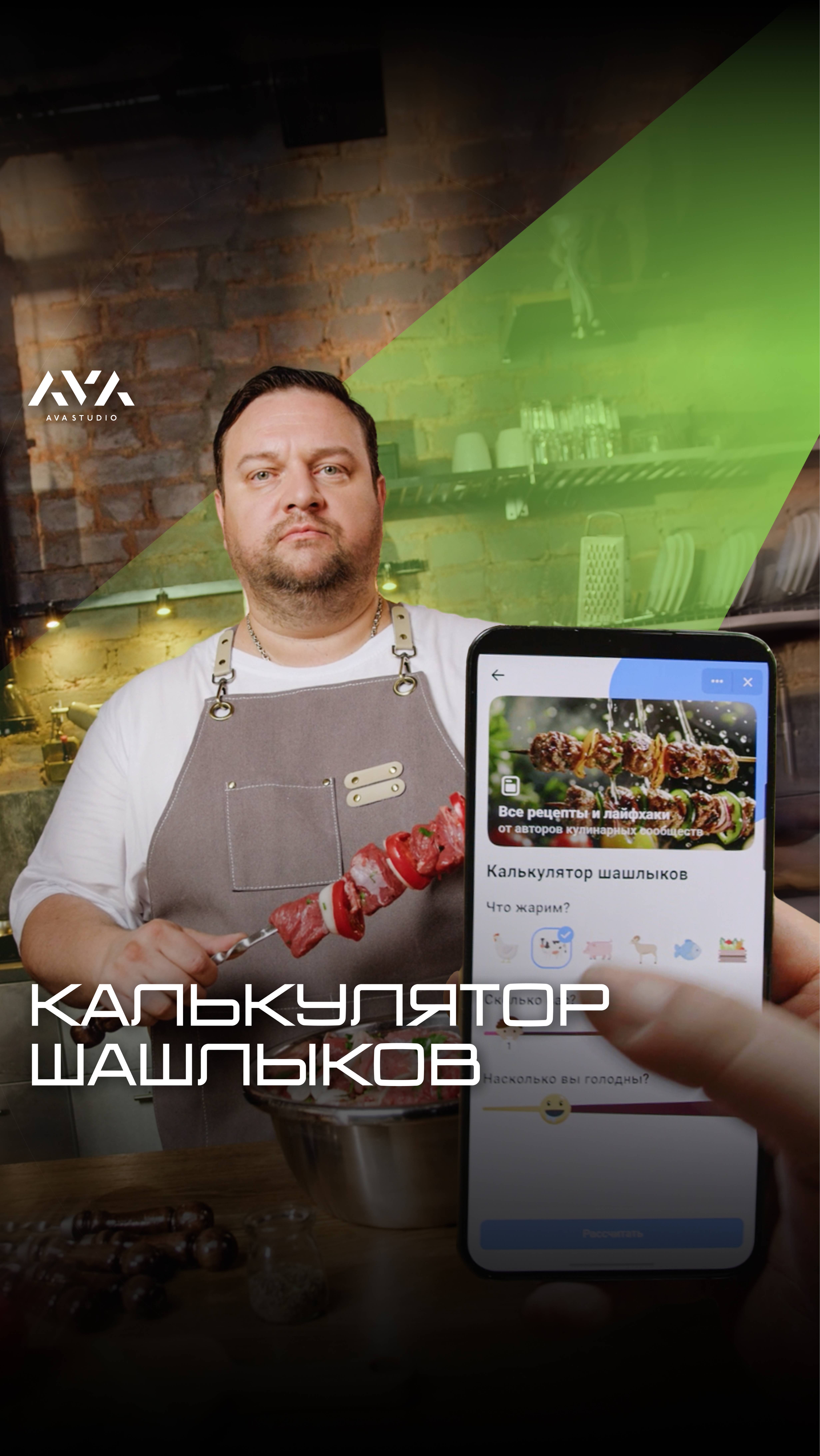Промо-ролик "Калькулятор шашлыков" для VK