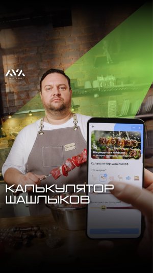 Промо-ролик "Калькулятор шашлыков" для VK