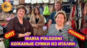 MARIA POLOZONI✨КОЖАНЫЕ СУМКИ ИЗ ИТАЛИИ😍 НОВАЯ КОЛЛЕКЦИЯ🎀 ТК Южные Ворота. Москва