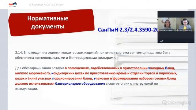 О журналах СанПин и ХАССП