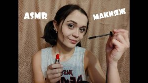18 АСМР ролевая игра- сделаю макияж подружке