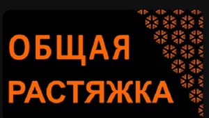 Общая растяжка