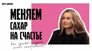 Как сделать сладости менее калорийными? #питание #человек #здоровье #тренды #2025