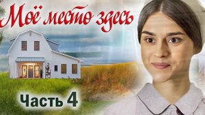 4 Часть Последняя 🌸МОЕ МЕСТО ЗДЕСЬ - Интересный Христ?