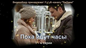 Обзор сериала "Пока идут часы" 1 - 4 серии 1 сезона
