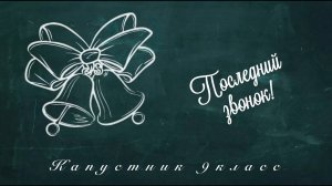 МБОУ «Центр образования п. Угольные Копи».  "Последний звонок 2025" Капустник 9 класс