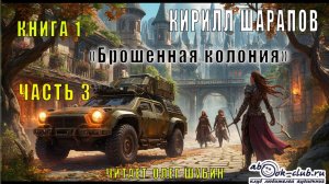 Кирилл Шарапов "Брошенная колония" (книга 1 часть 3)