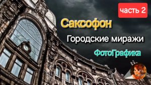 Смус-джаз над Питером | Городские Миражи | Фотографика Геннадия Блохина | #ИмениныПитера 27Мая