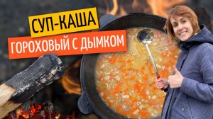 Гороховый суп-каша с дымком | Готовим в казане на костре