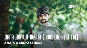 Аманта Бисултанова - Дага догlий хьуна (Помнишь ли ты) | KAVKAZ MUSIC CHECHNYA