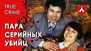 Любовь, смерть и ужасы. Шокирующие тайны семьи Уэст / Тру-крайм / True Crime