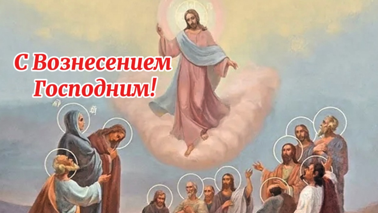 Вознесение Господне! 29 мая Вознесение Господне.