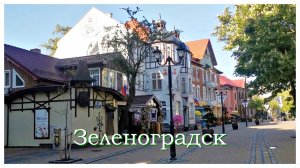 Зеленоградск