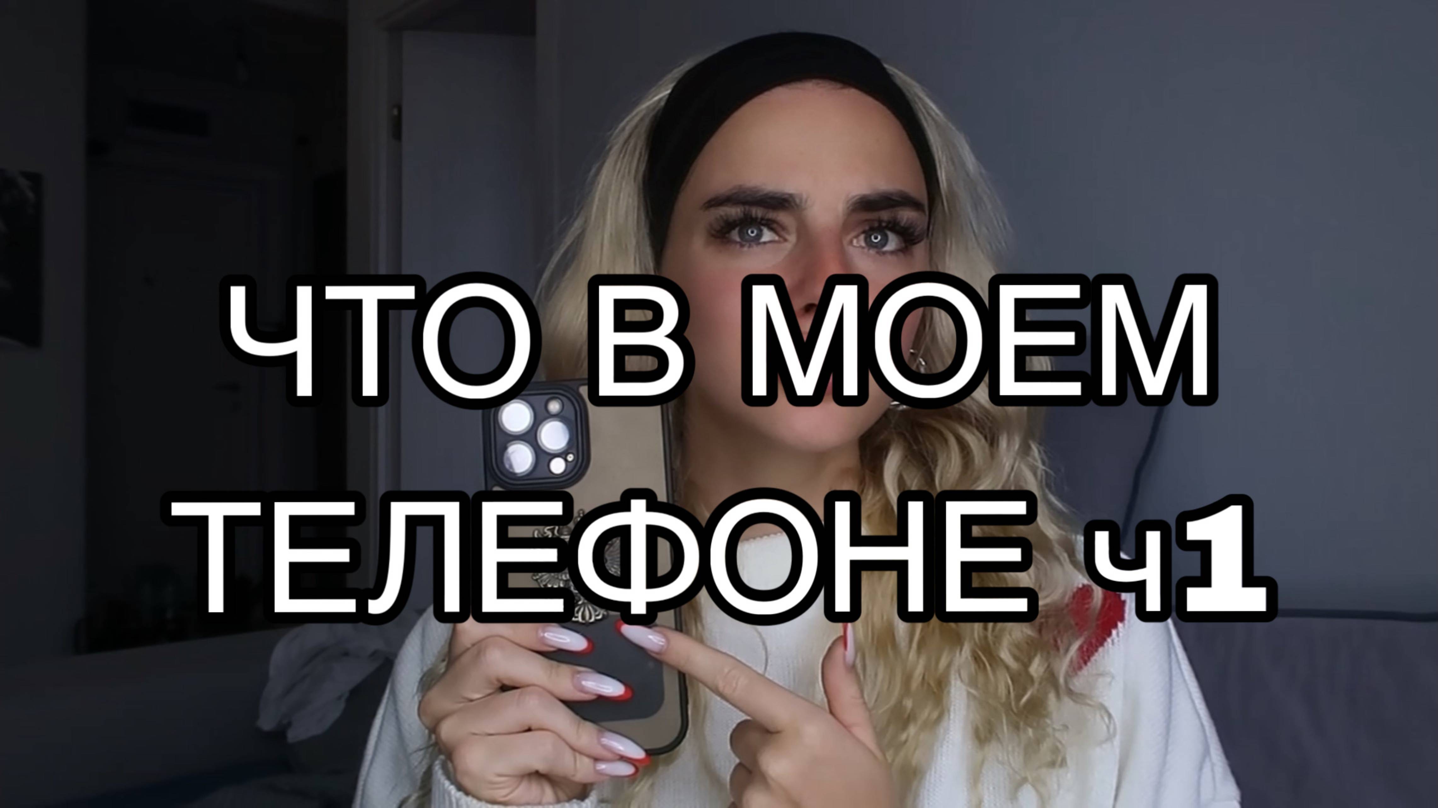 ЧТО В МОЕМ ТЕЛЕФОНЕ Ч1