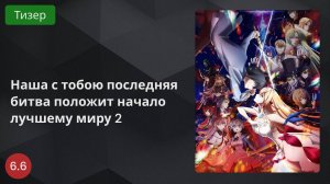 Наша с тобою последняя битва положит начало лучшему миру 2 2024 - Тизер
