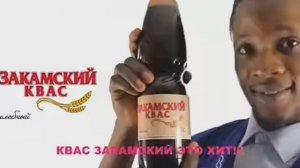 Квас закамский это хит!!