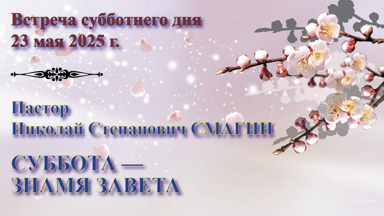 23.05.2025. Встреча субботы. Пастор Николай Степанович Смагин. Встреча 2: Суббота – знамя завета