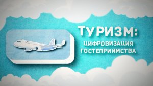 Туризм: цифровизация гостеприимства