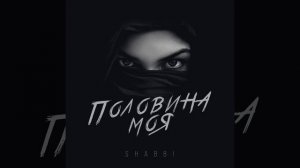 Половина моя