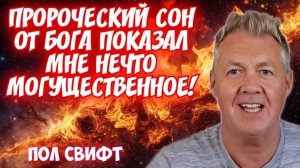 ПРОРОЧЕСКИЙ СОН ОТ БОГА, В КОТРОМ БОГ ПОКАЗАЛ МНЕ НЕЧТО МОГУЩЕСТВЕННОЕ! 🔥
Пол Свифт